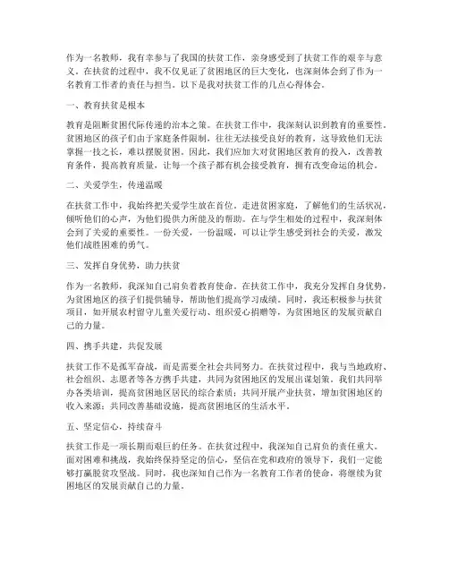教师个人扶贫心得体会