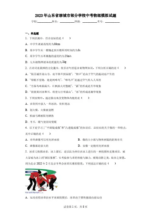 2023年山东省聊城市部分学校中考物理模拟试题(含解析)
