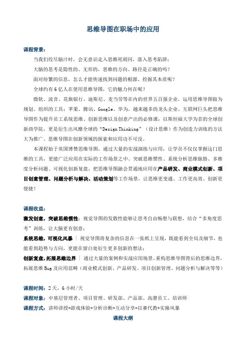课程大纲《思维导图在职场中的应用》
