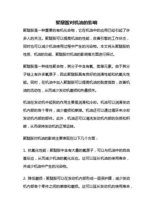 聚醚胺对机油的影响