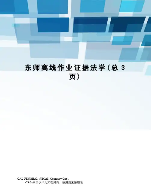 东师离线作业证据法学