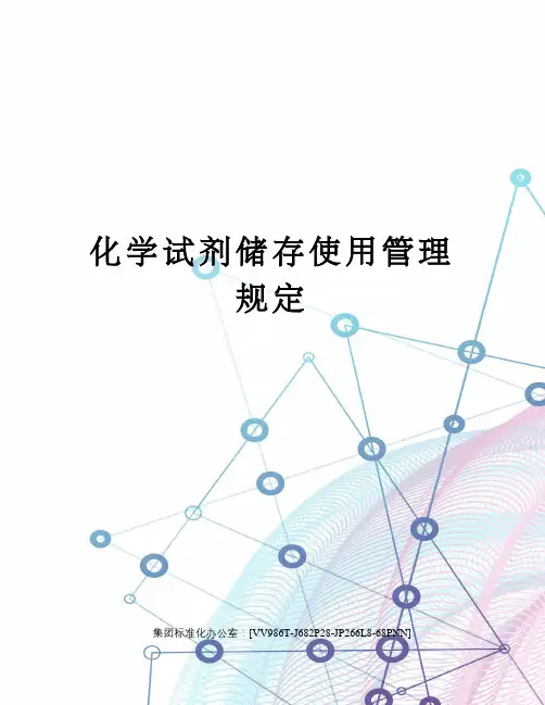 化学试剂储存使用管理规定
