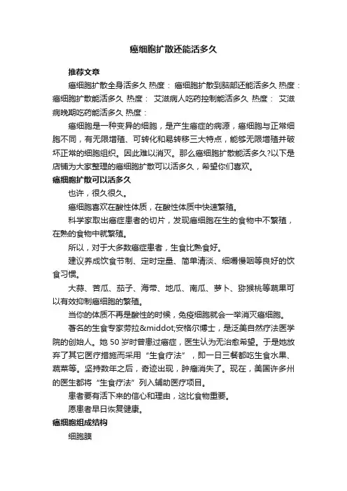 癌细胞扩散还能活多久