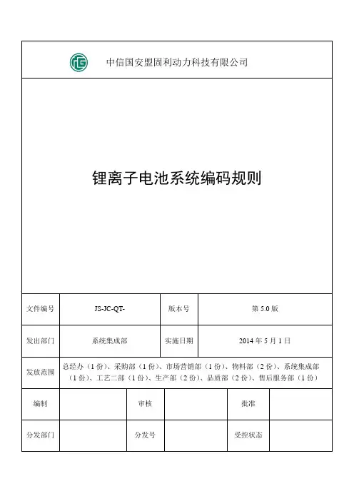 锂离子电池PACK电池系统编号规则6