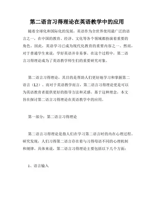 第二语言习得理论在英语教学中的应用
