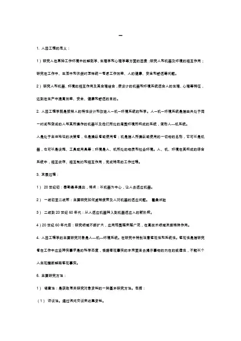 人因工程学知识点