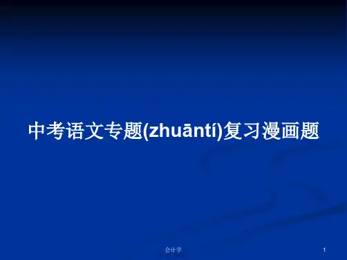 中考语文专题复习漫画题学习教案