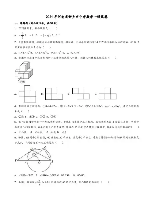 2021年河南省新乡市中考数学一模试卷(有答案)