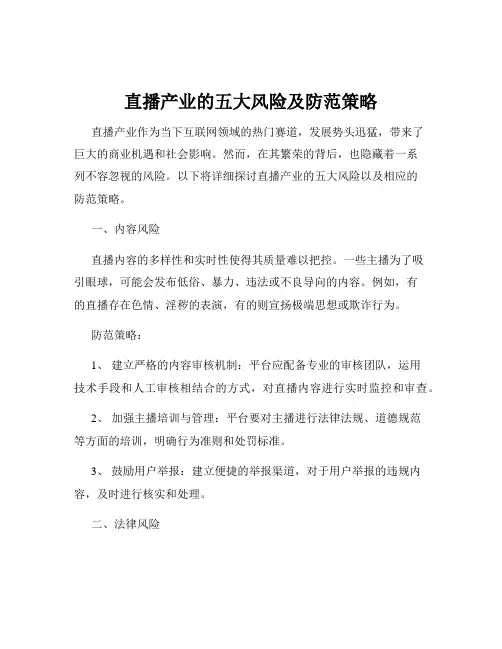 直播产业的五大风险及防范策略