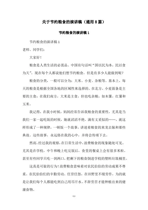 关于节约粮食的演讲稿(通用8篇)
