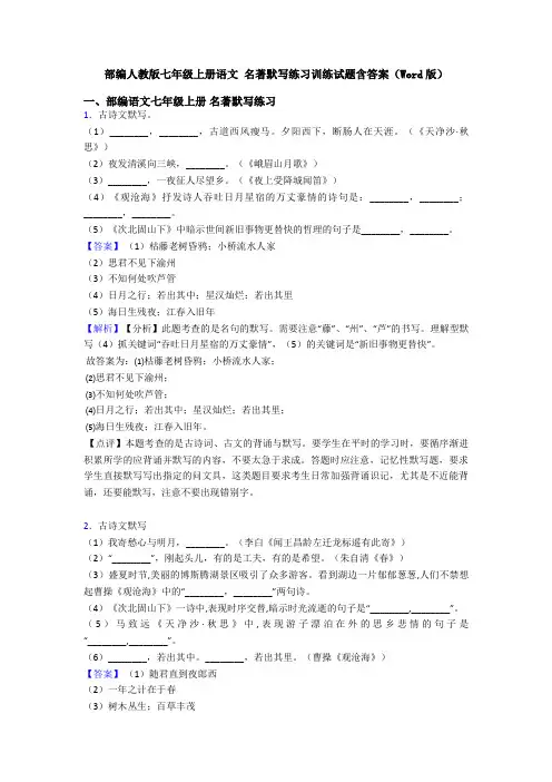 部编人教版七年级上册语文 名著默写练习训练试题含答案(Word版)