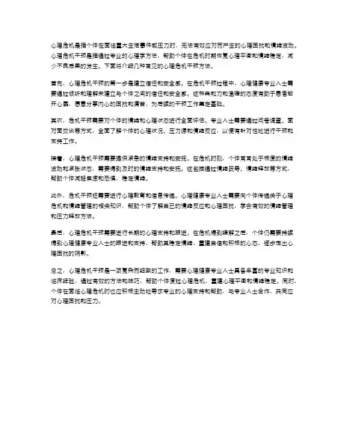 心理危机干预的方法