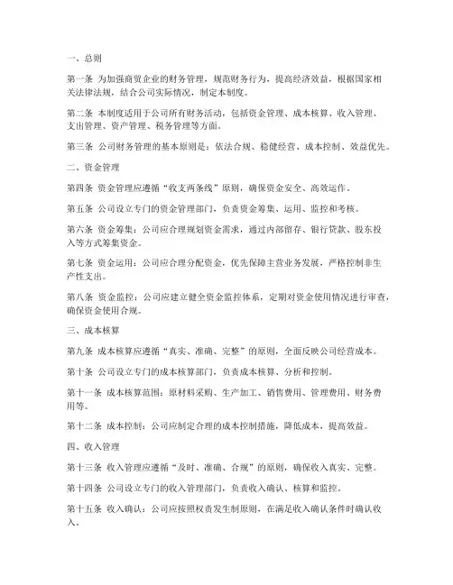 商贸企业财务管理制度模块