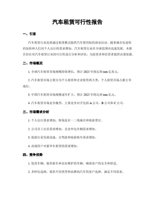 汽车租赁可行性报告