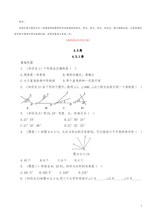 最新部编版人教初中数学七年级上册《4.3.1  角 同步练习题及答案》精品优秀完美打印版测试题