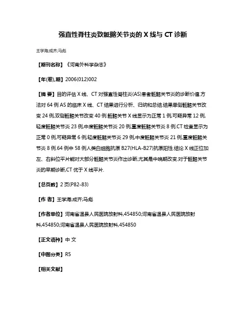 强直性脊柱炎致骶髂关节炎的X线与CT诊断