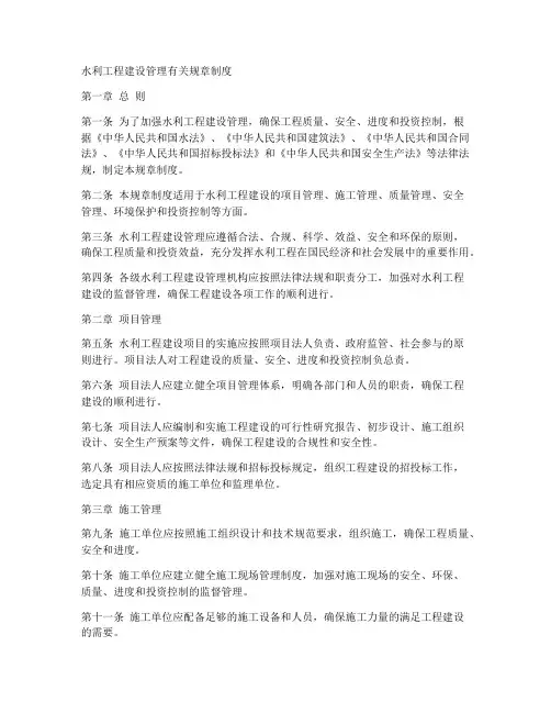 水利工程建设管理有关规章制度