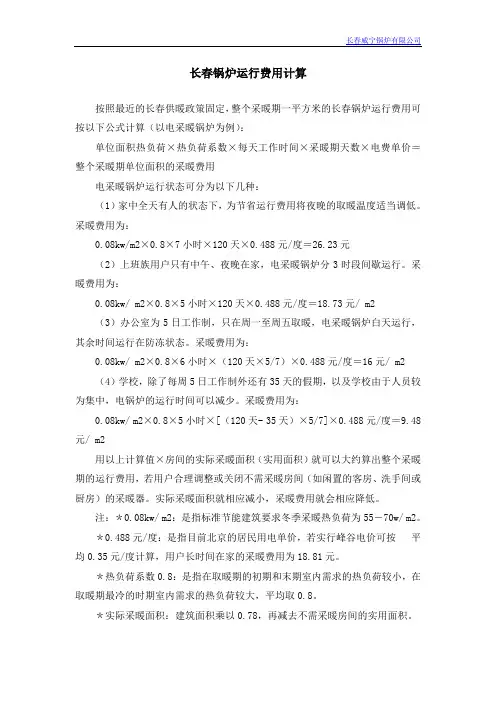 电采暖锅炉运行费用计算