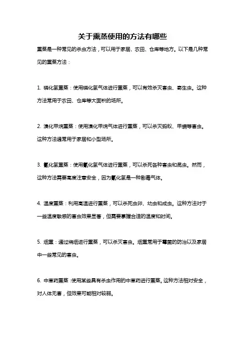 关于熏蒸使用的方法有哪些