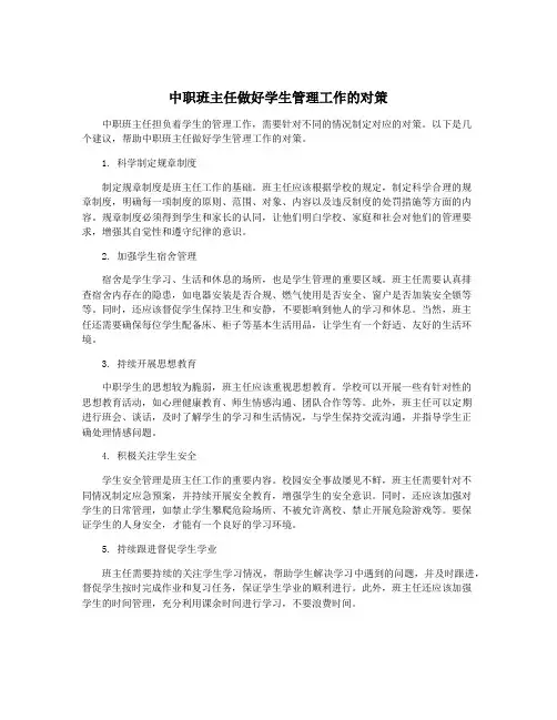 中职班主任做好学生管理工作的对策