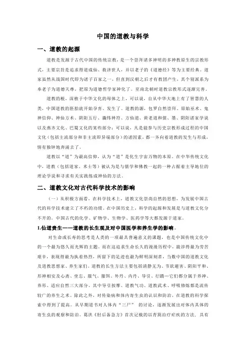 中国道教与科学