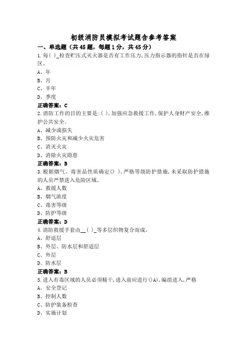 初级消防员模拟考试题含参考答案