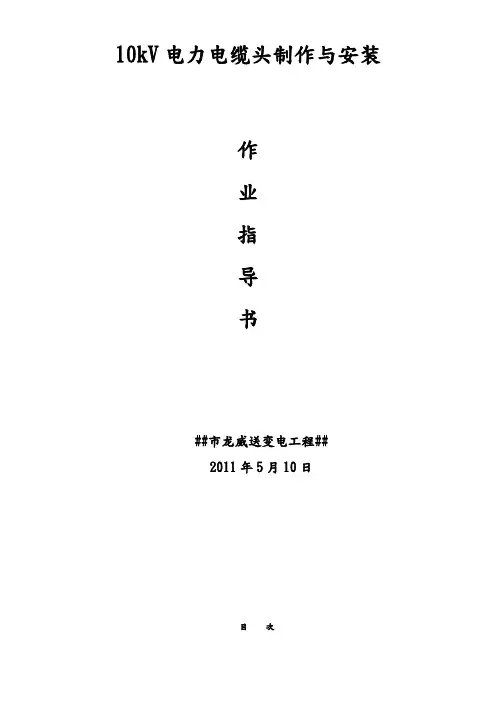 10kV电力电缆头制作及安装作业指导书