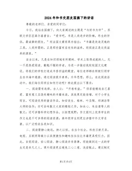 2024年和书交朋友国旗下的讲话（3篇）
