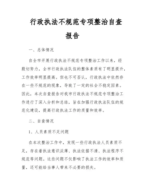 行政执法不规范专项整治自查报告