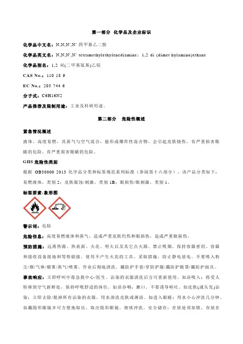 N,N,N',N'-四甲基乙二胺安全技术说明书MSDS
