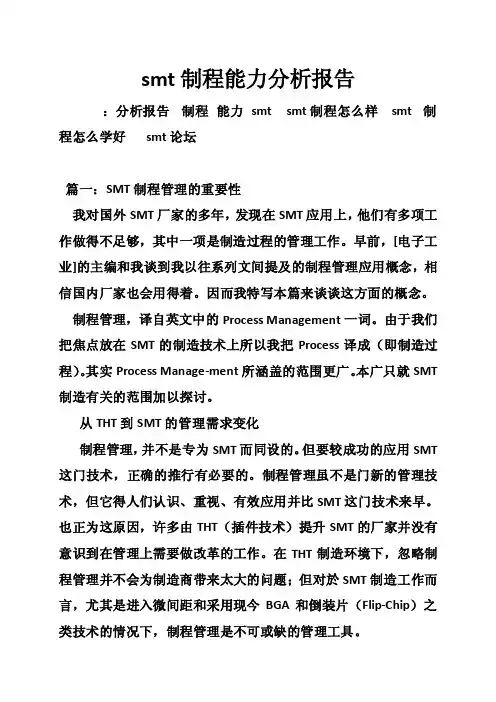 smt制程能力分析报告