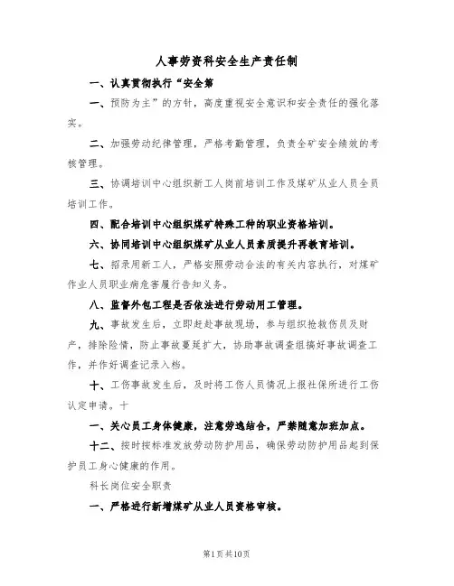 人事劳资科安全生产责任制(5篇)