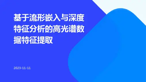 基于流形嵌入与深度特征分析的高光谱数据特征提取