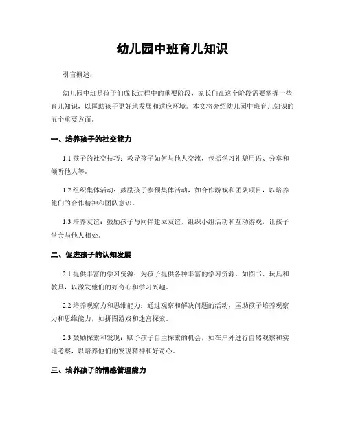 幼儿园中班育儿知识