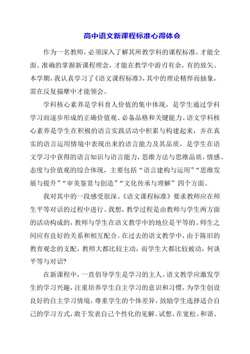 2024年高中语文新课程标准心得体会