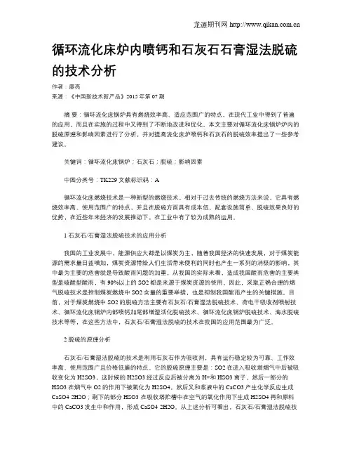 循环流化床炉内喷钙和石灰石石膏湿法脱硫的技术分析