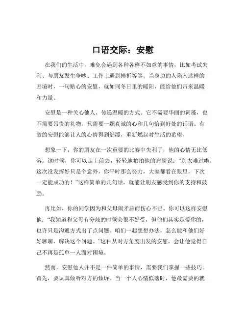 口语交际：安慰