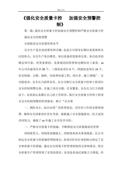 《强化安全质量卡控   加强安全预警控制》