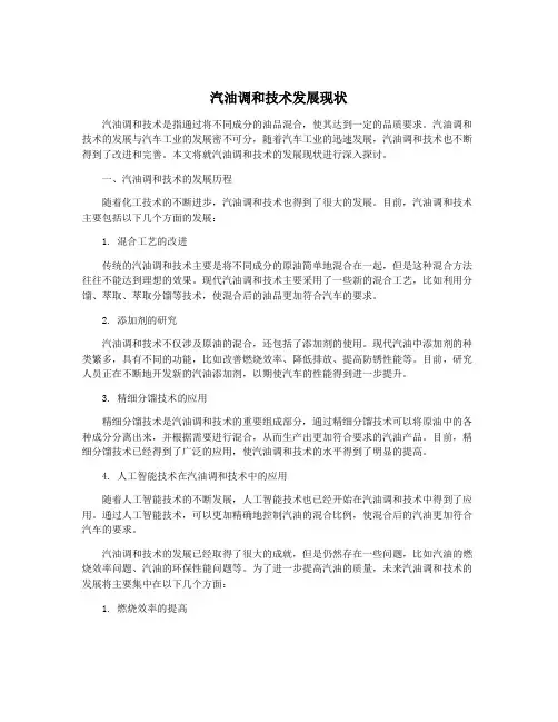 汽油调和技术发展现状