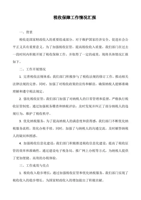 税收保障工作情况汇报
