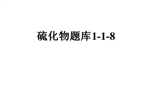 硫化物题库1-1-8