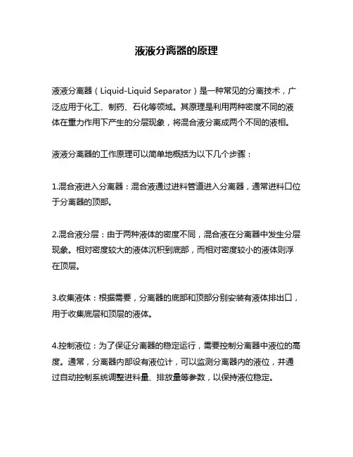 液液分离器的原理