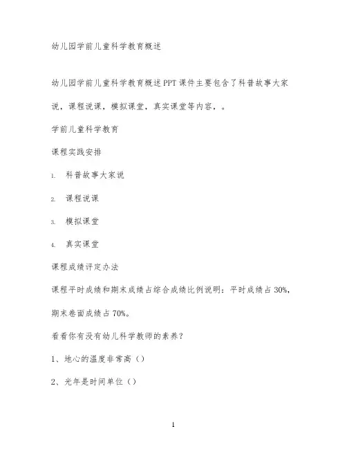 幼儿园学前儿童科学教育概述