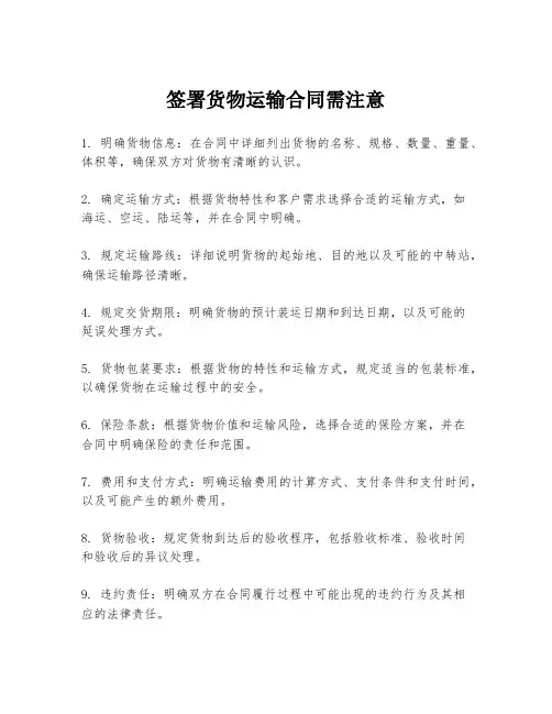 签署货物运输合同需注意