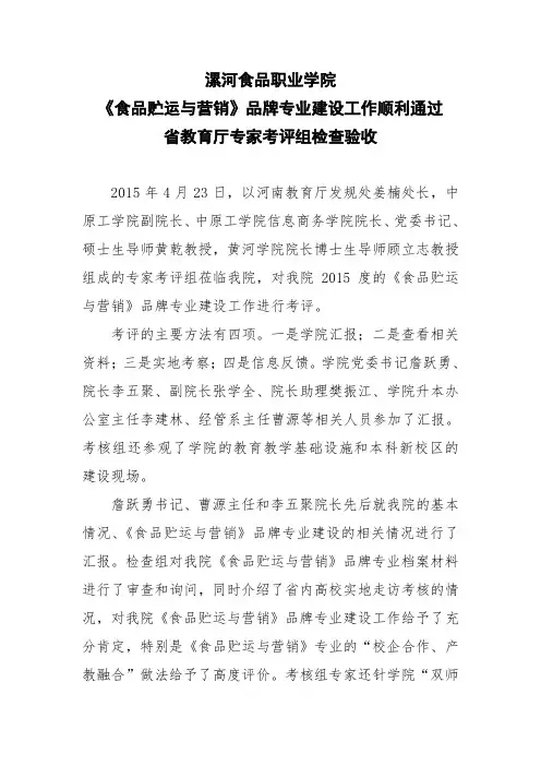 漯河食品职业学院《食品贮运与营销》品牌专业