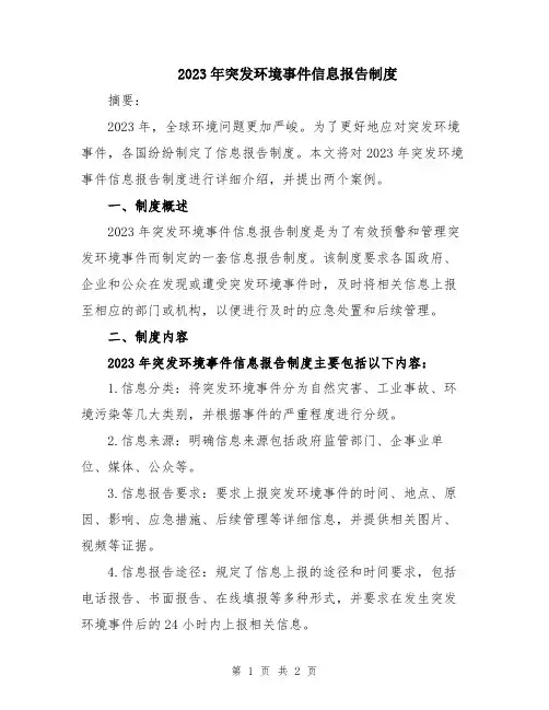 2023年突发环境事件信息报告制度