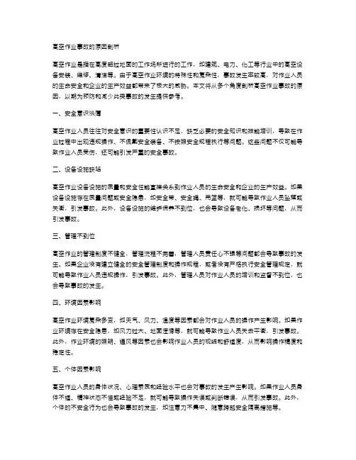 剖析高空作业事故的原因