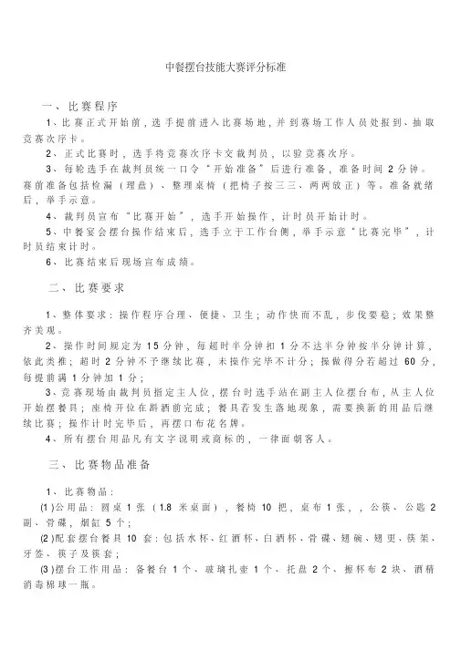 餐饮服务(中餐宴会摆台)技能比赛规则和评分标准