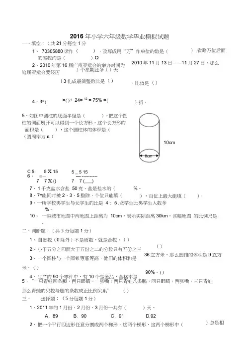 2016小学六年级数学毕业试题(附答案)(1)