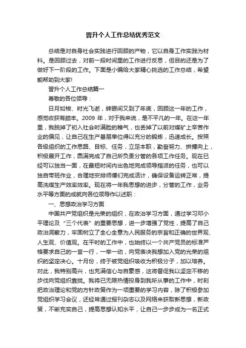 晋升个人工作总结优秀范文